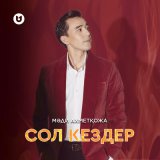 Скачать песню Мәди Ахметқожа - Сол кездер