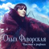 Скачать песню Ольга Фаворская - Петроградская сторона