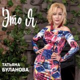 Скачать песню Татьяна Буланова - Всё будет по-моему