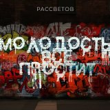 Скачать песню РАССВЕТОВ - Молодость всё простит