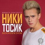 Скачать песню Никита Златоуст - Никитосик