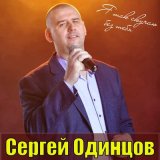 Скачать песню Сергей Одинцов - Я так скучаю без тебя