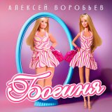 Скачать песню Алексей Воробьев - Богиня