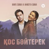 Скачать песню Bars Qaba & Akbota Qaba - Қос бәйтерек