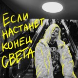 Скачать песню хрися - Если настанет конец света