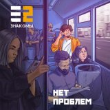 Скачать песню Е2 Знакомы - Нет проблем