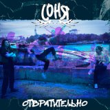 Скачать песню соня - отвратительно