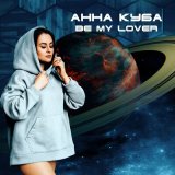 Скачать песню АННА КУБА - Be My Lover