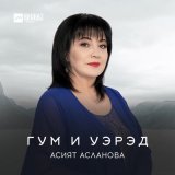 Скачать песню Асият Асланова - Гум и уэрэд