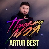 Скачать песню Artur Best - Половина моя