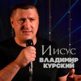 Скачать песню Владимир Курский - Забрало небо