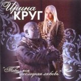 Скачать песню Ирина Круг - Поле зелёное