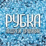 Скачать песню Андрей Оршуляк - Кол