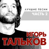 Скачать песню Игорь Тальков - Ностальгия