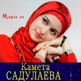 Скачать песню Камета Садулаева - Ана йистехь