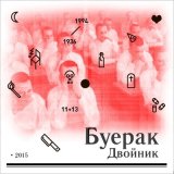 Скачать песню Буерак - Я хочу быть душевнобольным (Remastered)