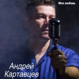 Скачать песню Андрей Картавцев - Белые берёзы (Dj Ikonnikov E.x.c Version)