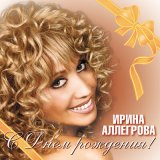 Скачать песню Ирина Аллегрова - С днем рождения