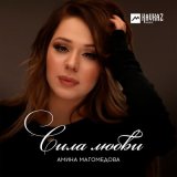 Скачать песню Амина Магомедова - Сила любви