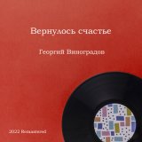 Скачать песню Георгий Виноградов, Детский хор и оркестр под упр. Б. С. Шермана - Песенка (Мы едем, едем, едем) (2022 Remastered)