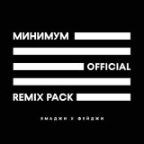 Скачать песню Фейджи, Ямаджи, Adam Maniac - Минимум (Adam Maniac Remix)