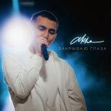 Скачать песню AKHA - Закрываю глаза