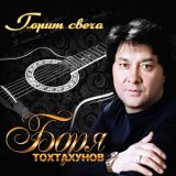 Скачать песню Боря Тохтахунов - Мамины слова