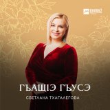 Скачать песню Светлана Тхагалегова - Къэгъэзэж