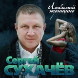 Скачать песню Сергей Сухачёв - Первые цветы