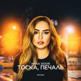 Скачать песню ANNA DOOR - Тоска, печаль