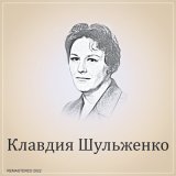 Скачать песню Клавдия Шульженко, Оскар Борисович Фельцман - Лесная сказка (2022 Remastered)