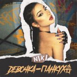 Скачать песню NIKI - Девочка-панкуха