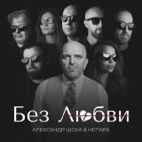 Скачать песню Александр Шоуа, НЕПАРА - Без любви