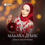 Скачать песню Аманта Бисултанова - Декъал во