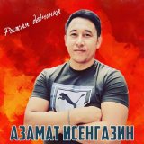 Скачать песню Азамат Исенгазин - Рыжая девчонка