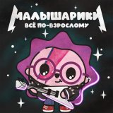 Скачать песню Малышарики - Ещё раз!