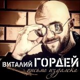 Скачать песню Виталий Гордей - По-другому не хочу!