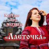 Скачать песню NazTars, Фолк группа "NeZHAta" - Ласточка