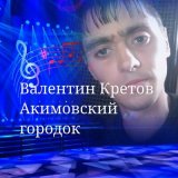 Скачать песню Валентин Кретов - Разлука