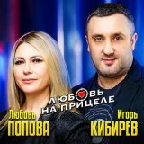 Скачать песню Игорь Кибирев, Любовь Попова - Любовь на прицеле (Remastered 2024)