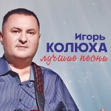 Скачать песню Игорь Колюха - Отец