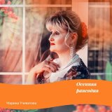 Скачать песню Марина Учеватова - Охапка писем сентября