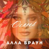 Скачать песню Алла Браун - Не надо лишних слез