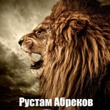 Скачать песню Рустам Абреков - Малика (Кумыкская)