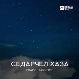 Скачать песню Увайс Шарипов - Безаман мах