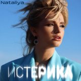 Скачать песню NATALIYA - Истерика