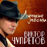 Скачать песню Виктор Чупретов - Не держите меня