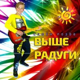 Скачать песню Семён Розов - Выше радуги