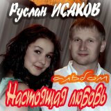 Скачать песню Руслан Исаков RUS - Невеста