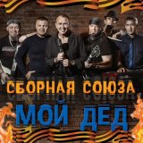 Скачать песню Сборная Союза - Как больно